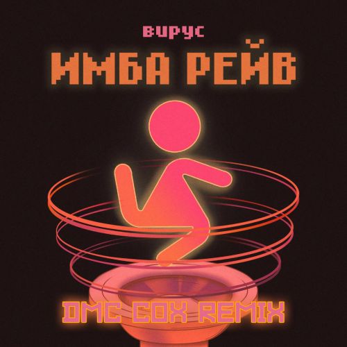 Скачать песню Вирус - Имба рейв (Dmc Cox Remix)