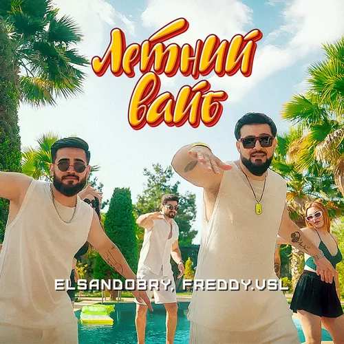 Скачать песню Elsandobry - Летний Вайб (feat. Freddy.Vsl)