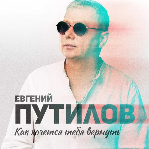 Скачать песню Евгений Путилов - Как Хочется Тебя Вернуть