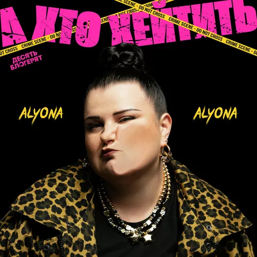 Скачать песню Alyona Alyona - А Хто Хейтить