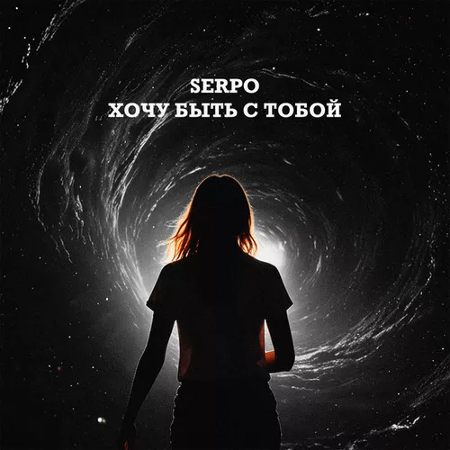 Скачать песню Serpo - Хочу Быть С Тобой