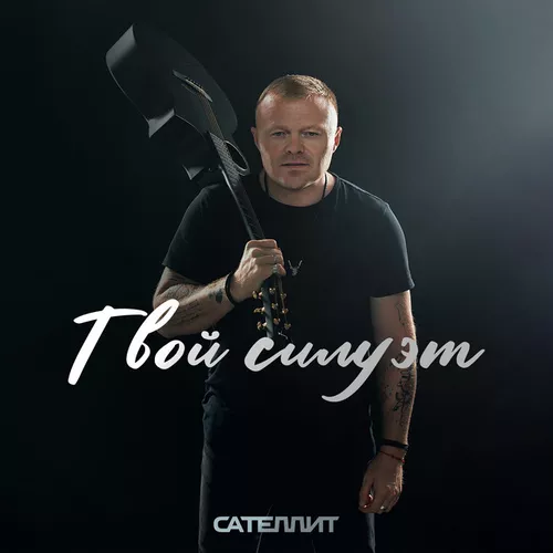 Скачать песню Сателлит - Твой Силуэт