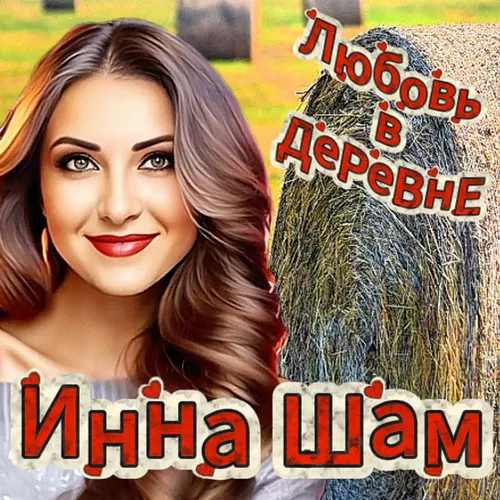 Скачать песню Инна Шам - Любовь В Деревне