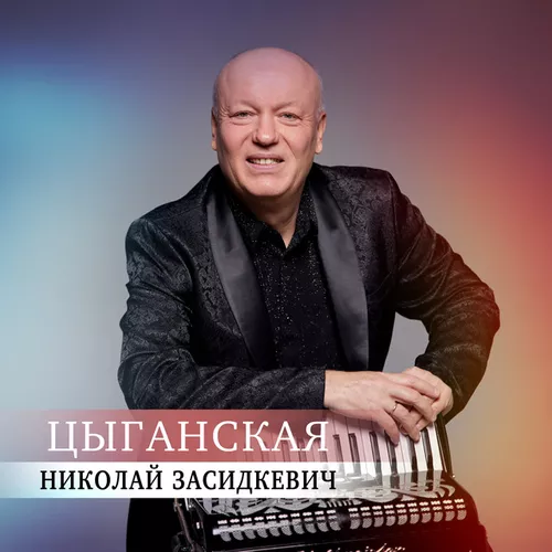 Скачать песню Николай Засидкевич - Цыганская