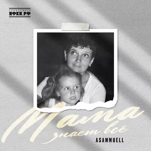 Скачать песню Asammuell - Мама Знает Всё