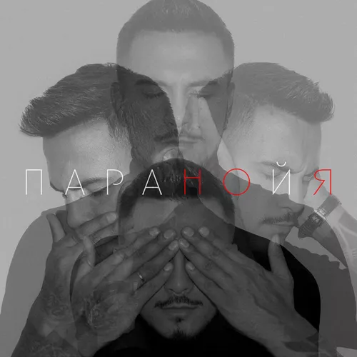 Скачать песню Natan - Паранойя