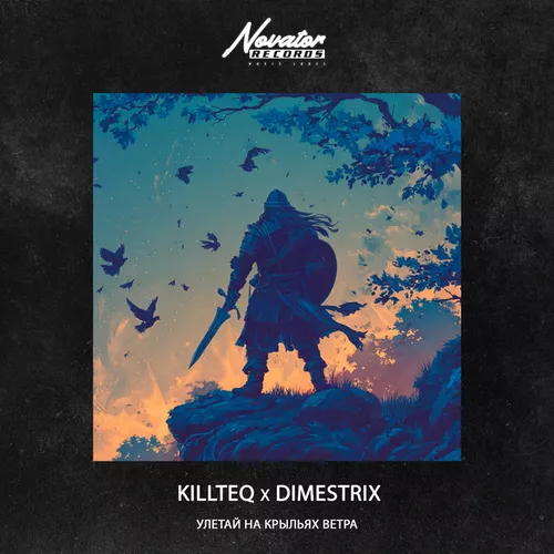 Скачать песню Killteq - Улетай На Крыльях Ветра (feat. Dimestrix)