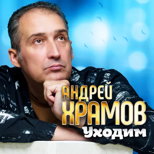 Скачать песню Андрей Храмов - Уходим