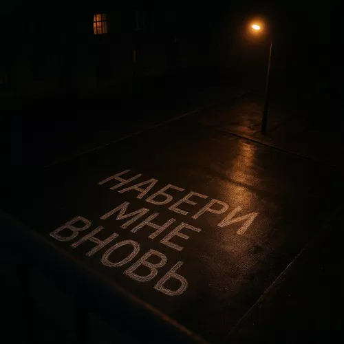 Скачать песню Kedr - Набери Мне Вновь (feat. Arma)