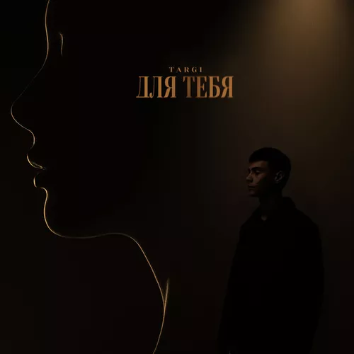 Скачать песню Targi - Для Тебя