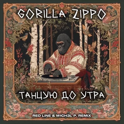 Скачать песню Gorilla Zippo - Танцую До Утра (Red Line & M1ch3l P Remix)