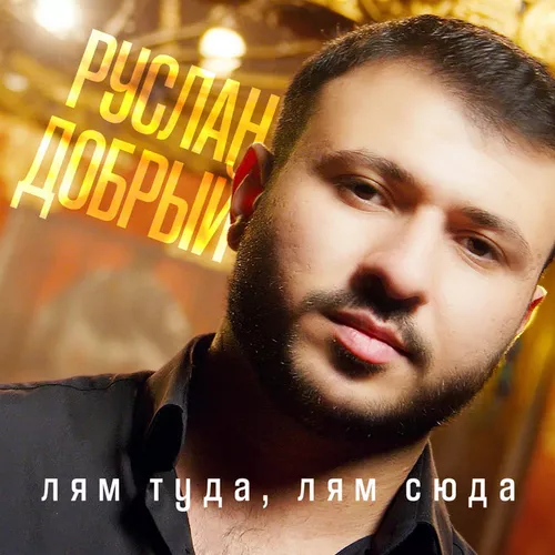Скачать песню Руслан Добрый - Лям Туда, Лям Сюда