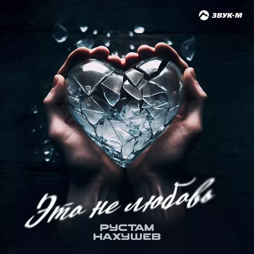 Скачать песню Рустам Нахушев - Это Не Любовь