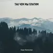 Аида Великова - Так Чем Мы Платим