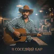 Weel - В Соседний Бар