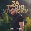 Zhamil Turan - За Твою Улыбку