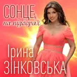 Ірина Зінковська - Сонце На Підборах
