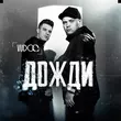 Скачать песню Vudoo - Дожди