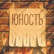 Baltin - Юность (feat. Кристина Тихонова)