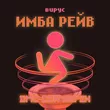 Вирус - Имба рейв (Dmc Cox Remix)