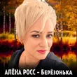 Скачать песню Алёна Росс - Берёзонька