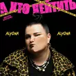 Alyona Alyona - А Хто Хейтить