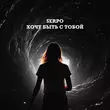 Serpo - Хочу Быть С Тобой