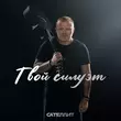 Сателлит - Твой Силуэт