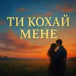 Назад У Майбутнє - Кохай Мене