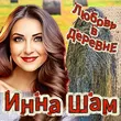 Инна Шам - Любовь В Деревне