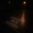 Kedr - Набери Мне Вновь (feat. Arma)