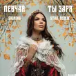 Певчая - Ты Заря (Shining Star Remix)
