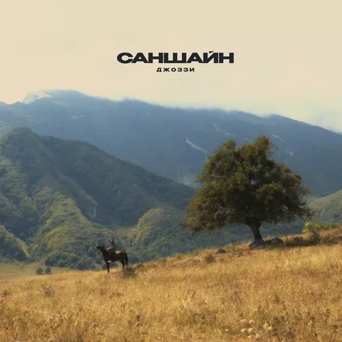 Скачать песню Джоззи - Саншайн