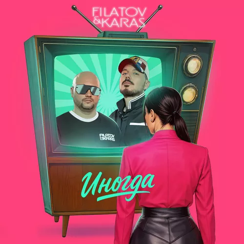 Скачать песню Filatov - Иногда (feat. Karas)