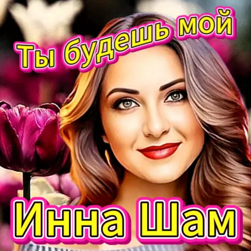 Скачать песню Инна Шам - Ты Будешь Мой