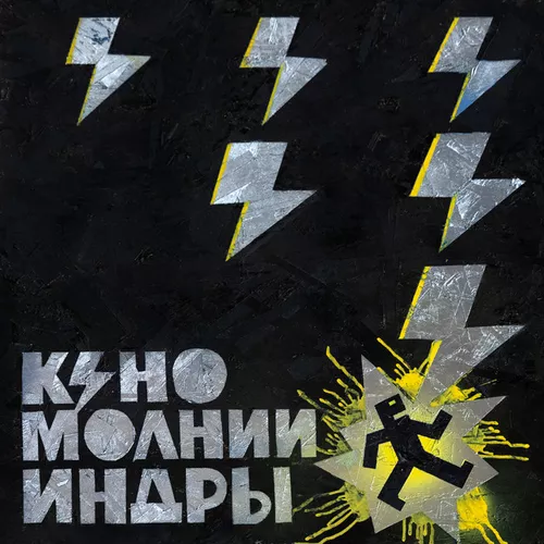 Скачать песню Кино - Транквилизатор (2025)