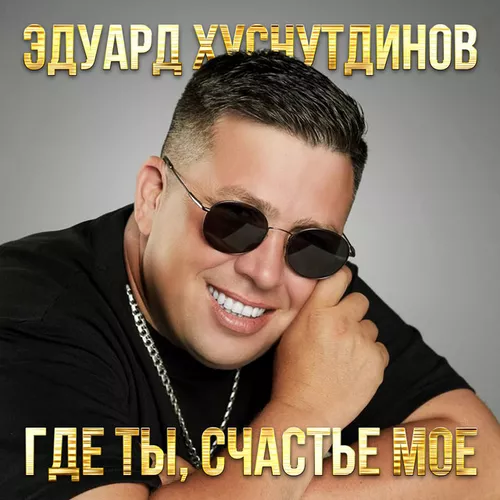 Скачать песню Эдуард Хуснутдинов - Где Ты, Счастье Моё