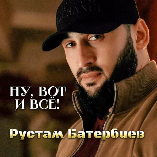 Скачать песню Рустам Батербиев - Ну, Вот И Всё!