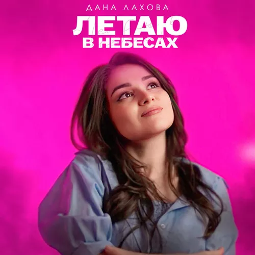 Скачать песню Дана Лахова - Летаю В Небесах