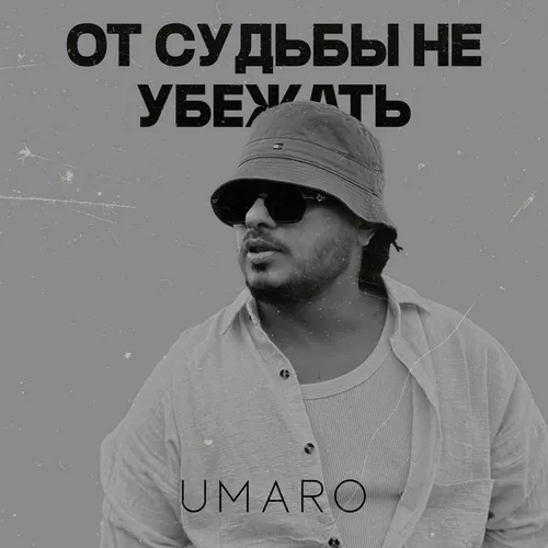 Скачать песню Umaro - От Судьбы Не Убежать