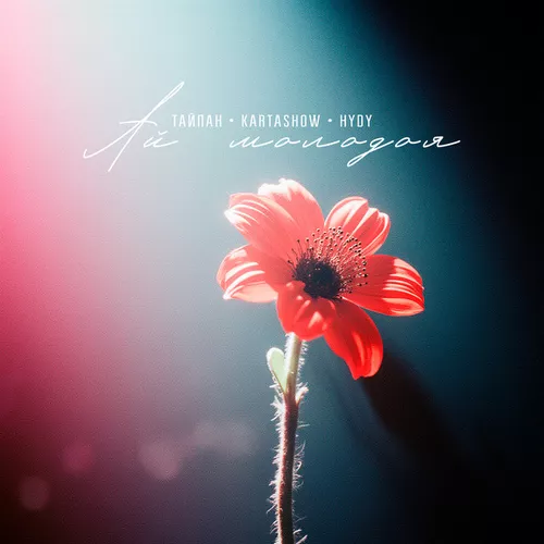 Скачать песню Тайпан - Ай Молодая (feat. Kartashow & Hydy)