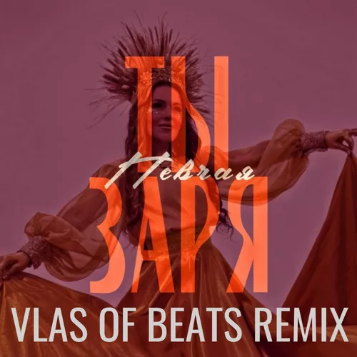 Скачать песню Певчая - Ты Заря (Vlas Of Beats Remix)