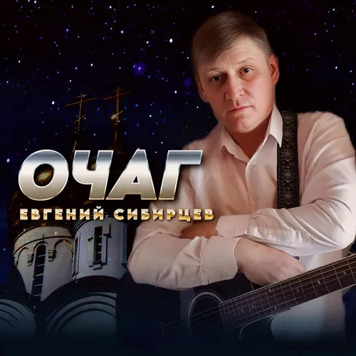 Скачать песню Евгений Сибирцев - Очаг