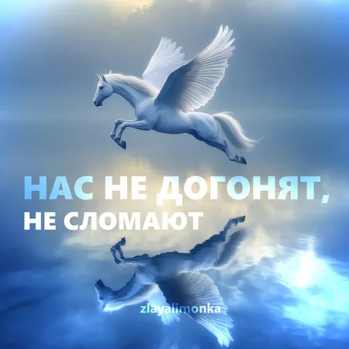 Скачать песню Zlayalimonka - Нас Не Догонят, Не Сломают
