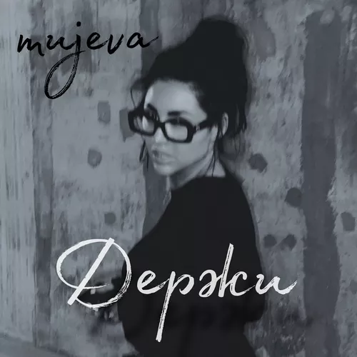 Скачать песню Mujeva - Держи
