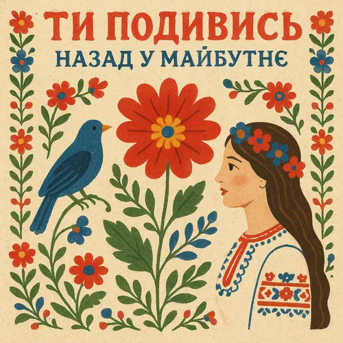 Скачать песню Назад У Майбутнє - Ти Подивись