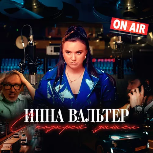 Скачать песню Инна Вальтер - С Козырей Зашел