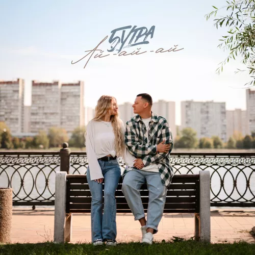 Скачать песню 5утра - Ай-ай-ай