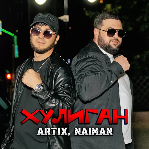Скачать песню Naiman - Хулиган (feat. Artix)