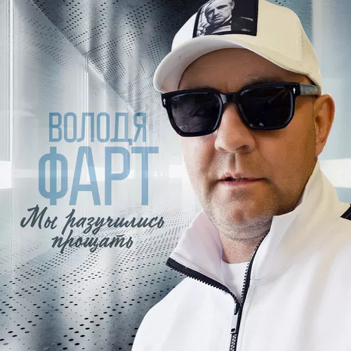 Скачать песню Володя Фарт - Мы Разучились Прощать